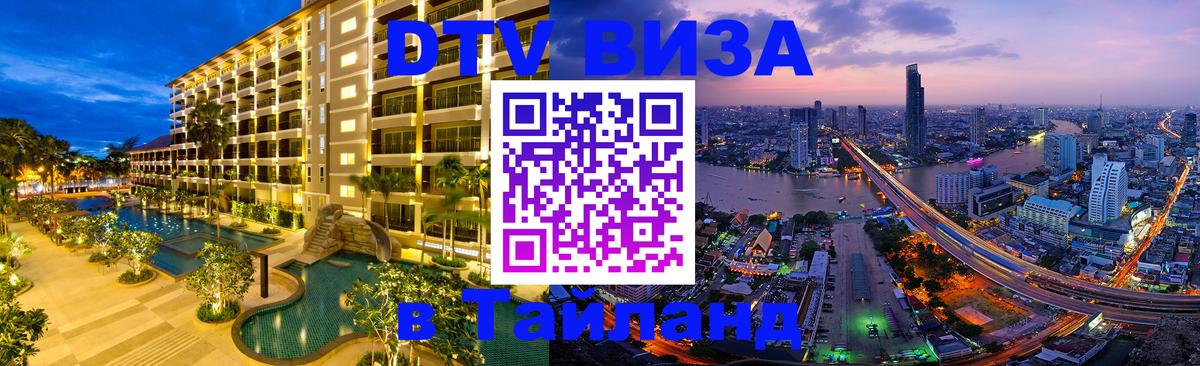Оформить DTV визу в Тайланд 