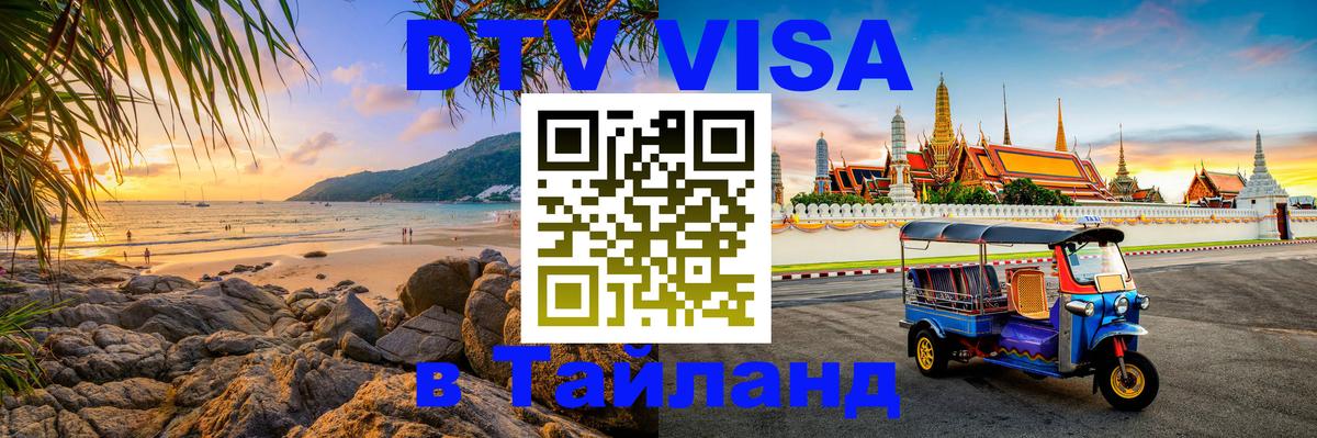 Visa в Таиланд 